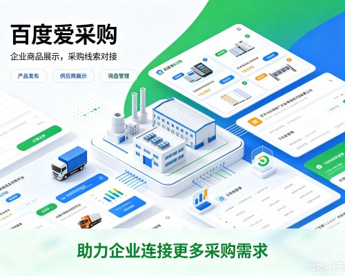 麻章百度爱采购